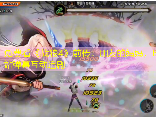 免費看《戰(zhàn)狼4》前傳：朋友的媽媽，B站彈幕互動追劇