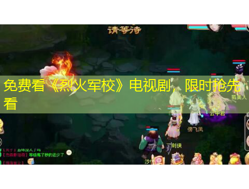 免費看《烈火軍校》電視劇，限時搶先看