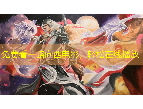 免費(fèi)看一路向西電影，輕松在線播放