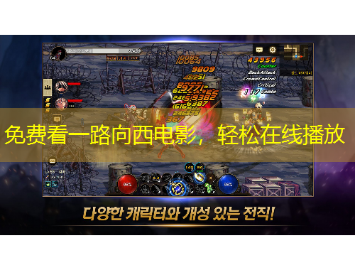 免費(fèi)看一路向西電影，輕松在線播放