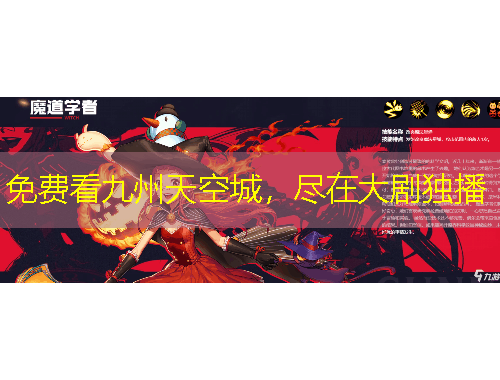免費(fèi)看九州天空城，盡在大劇獨(dú)播