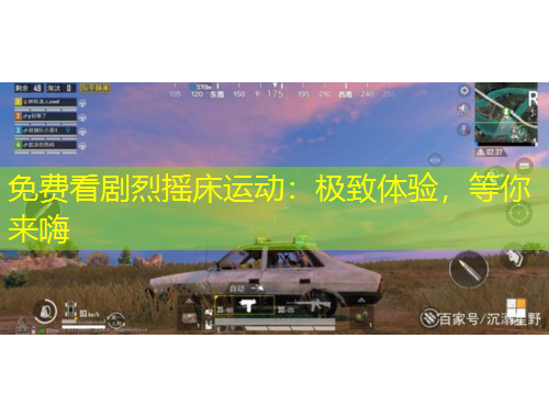 免費(fèi)看劇烈搖床運(yùn)動：極致體驗，等你來嗨