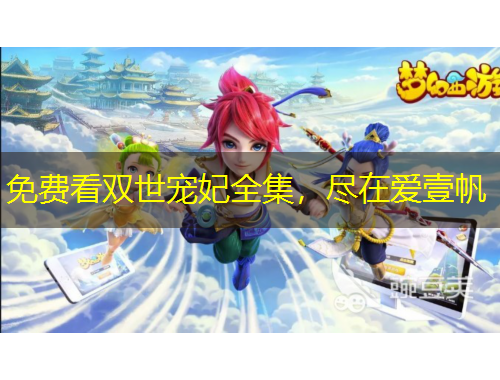 免費(fèi)看雙世寵妃全集，盡在愛壹帆