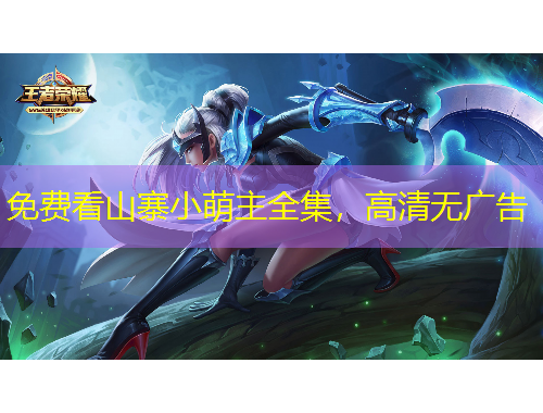 免費(fèi)看山寨小萌主全集，高清無廣告