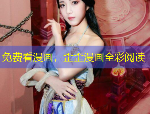 免費(fèi)看漫畫，歪歪漫畫全彩閱讀