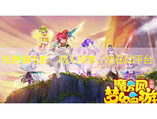 免費(fèi)看電影，兩人同享，盡在此平臺