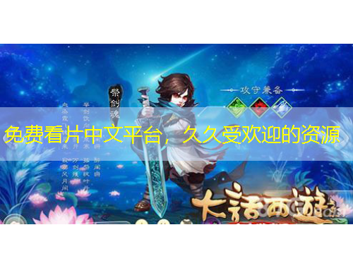 免費(fèi)看片中文平臺(tái)，久久受歡迎的資源