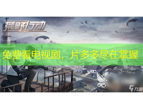 免費看電視劇，片多多盡在掌握