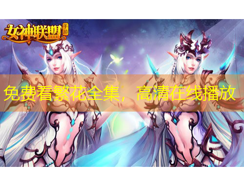 免費(fèi)看繁花全集，高清在線播放