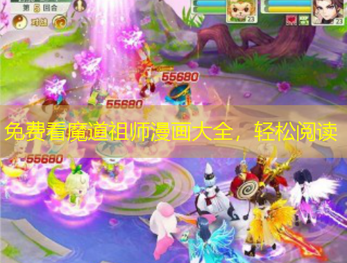 免費看魔道祖師漫畫大全，輕松閱讀