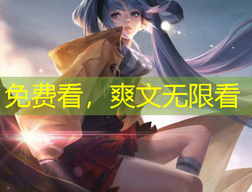 免費(fèi)看，爽文無(wú)限看