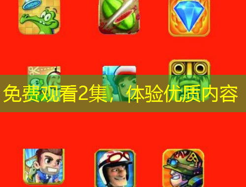 免費(fèi)觀看2集，體驗(yàn)優(yōu)質(zhì)內(nèi)容