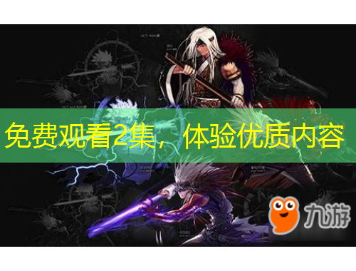 免費(fèi)觀看2集，體驗(yàn)優(yōu)質(zhì)內(nèi)容