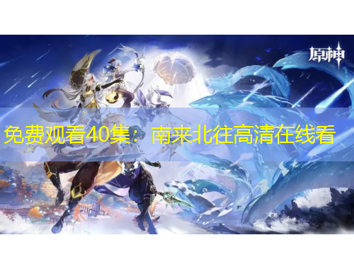 免費觀看40集：南來北往高清在線看