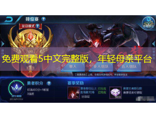 免費(fèi)觀看5中文完整版，年輕母親平臺(tái)