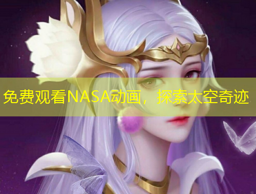 免費觀看NASA動畫，探索太空奇跡