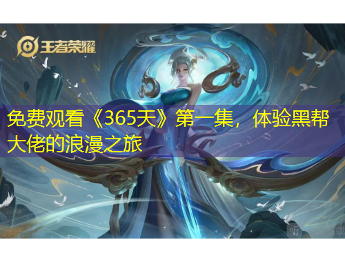 免費觀看《365天》第一集，體驗黑幫大佬的浪漫之旅