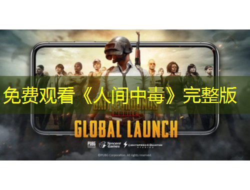 免費(fèi)觀看《人間中毒》完整版