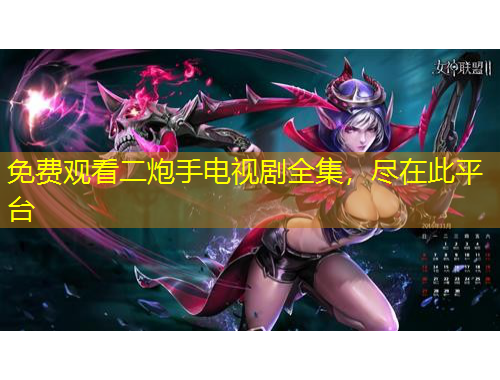 免費觀看二炮手電視劇全集，盡在此平臺