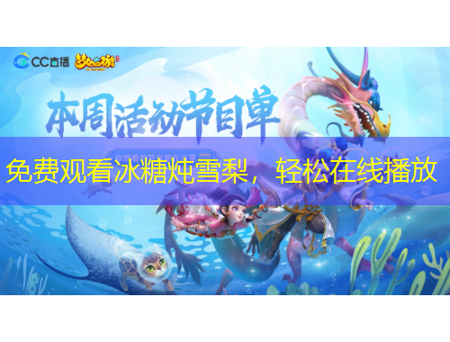 免費(fèi)觀看冰糖燉雪梨，輕松在線播放