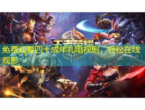 免費(fèi)觀看四十成年禮電視劇，輕松在線觀影