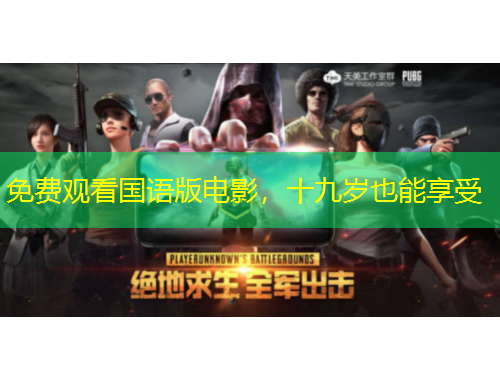 免費觀看國語版電影，十九歲也能享受