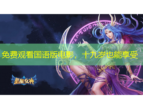 免費觀看國語版電影，十九歲也能享受