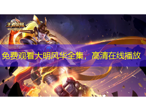 免費(fèi)觀看大明風(fēng)華全集，高清在線播放