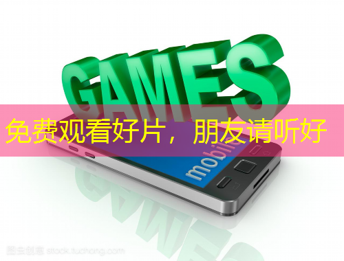 免費觀看好片，朋友請聽好