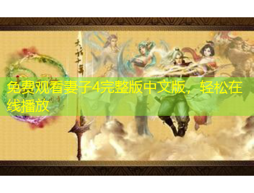 免費(fèi)觀看妻子4完整版中文版，輕松在線播放