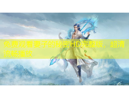 免費觀看妻子的秘密HD完整版，超清流暢播放