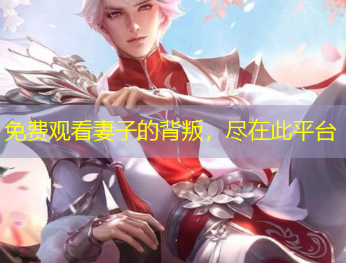 免費(fèi)觀看妻子的背叛，盡在此平臺