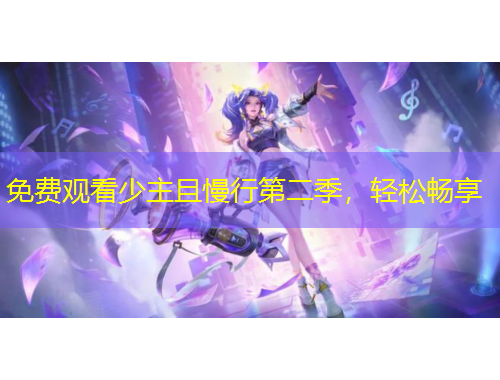 免費(fèi)觀看少主且慢行第二季，輕松暢享