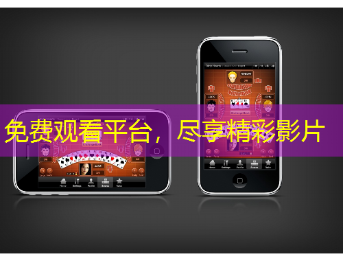 免費觀看平臺，盡享精彩影片