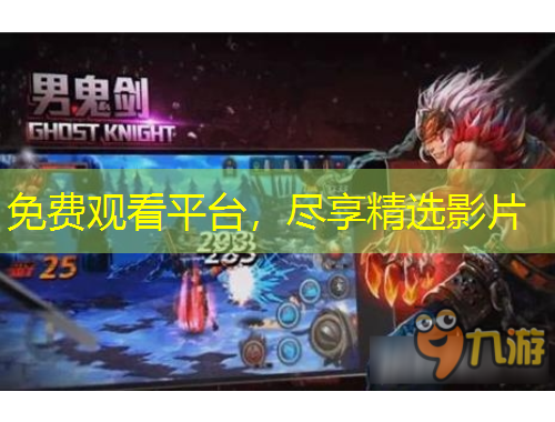 免費觀看平臺，盡享精選影片