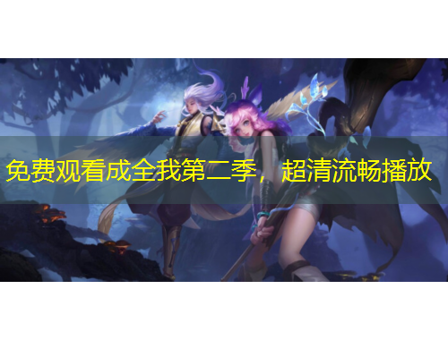 免費觀看成全我第二季，超清流暢播放