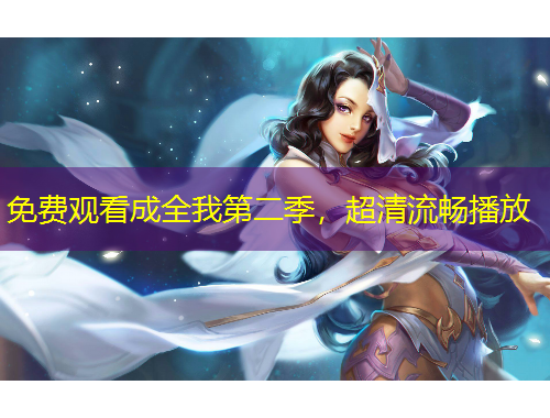 免費觀看成全我第二季，超清流暢播放