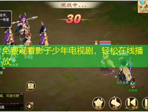 免費(fèi)觀看影子少年電視劇，輕松在線播放