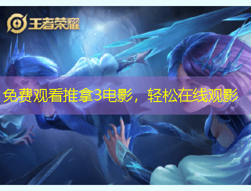 免費(fèi)觀看推拿3電影，輕松在線觀影