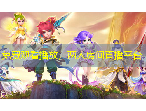 免費(fèi)觀看播放，兩人房間直播平臺(tái)