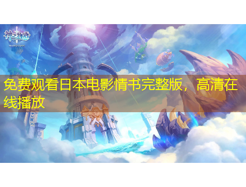 免費(fèi)觀看日本電影情書完整版，高清在線播放