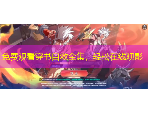 免費(fèi)觀看穿書自救全集，輕松在線觀影