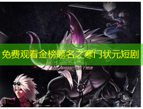 免費(fèi)觀看金榜題名之寒門(mén)狀元短劇