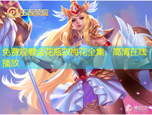 免費觀看金花瓶雙梅花全集，高清在線播放