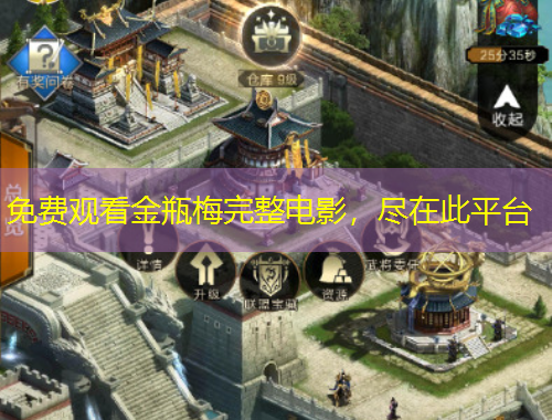 免費(fèi)觀看金瓶梅完整電影，盡在此平臺(tái)