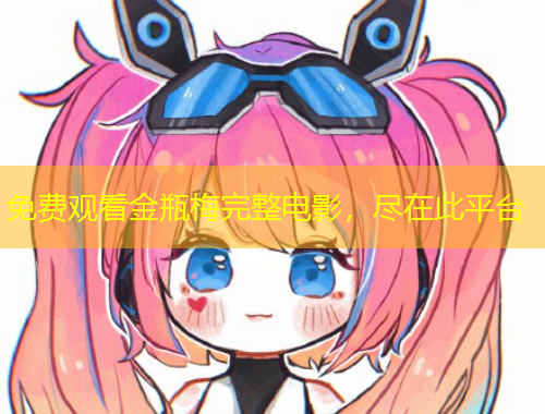 免費(fèi)觀看金瓶梅完整電影，盡在此平臺(tái)