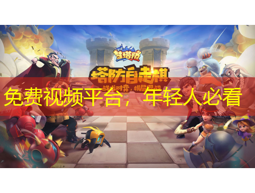 免費視頻平臺，年輕人必看