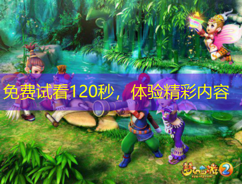 免費(fèi)試看120秒，體驗(yàn)精彩內(nèi)容