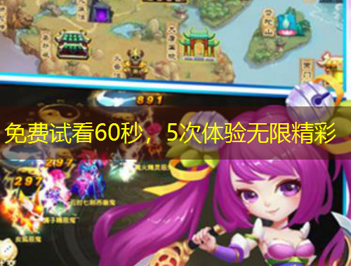 免費(fèi)試看60秒，5次體驗(yàn)無限精彩
