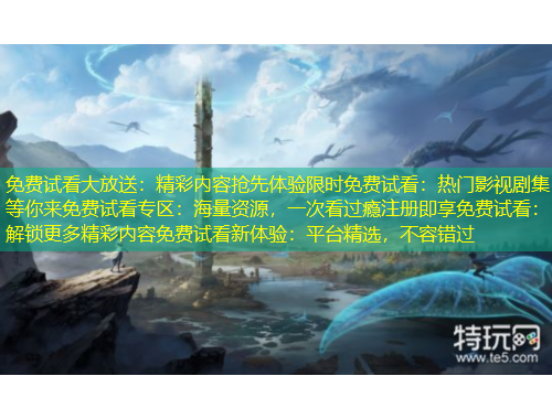 免費(fèi)試看大放送：精彩內(nèi)容搶先體驗(yàn)限時(shí)免費(fèi)試看：熱門(mén)影視劇集等你來(lái)免費(fèi)試看專(zhuān)區(qū)：海量資源，一次看過(guò)癮注冊(cè)即享免費(fèi)試看：解鎖更多精彩內(nèi)容免費(fèi)試看新體驗(yàn)：平臺(tái)精選，不容錯(cuò)過(guò)